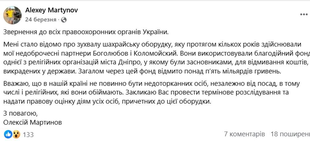 Мартинов звинуватив Коломойського та Боголюбова у відмиванні понад 5 мільярдів гривень