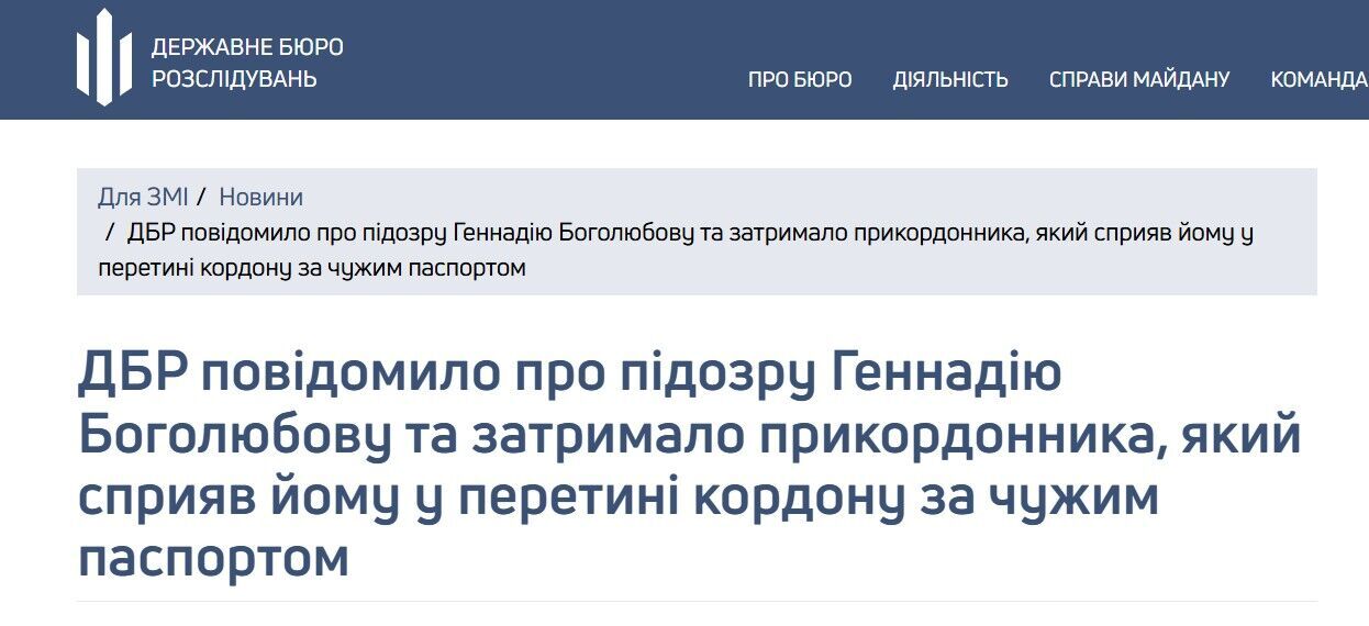 Боголюбов виїхав по недійсному паспорті громадянина України за кордон