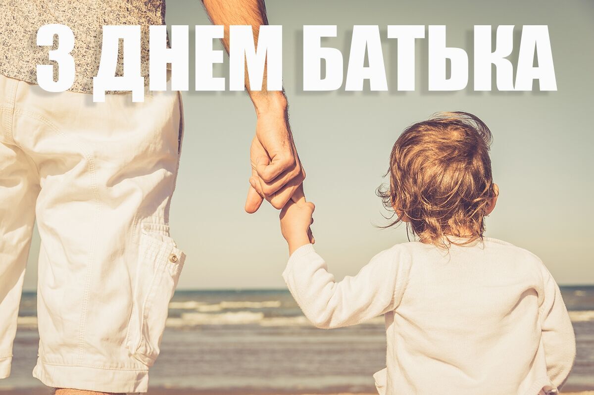 15 червня — День батька