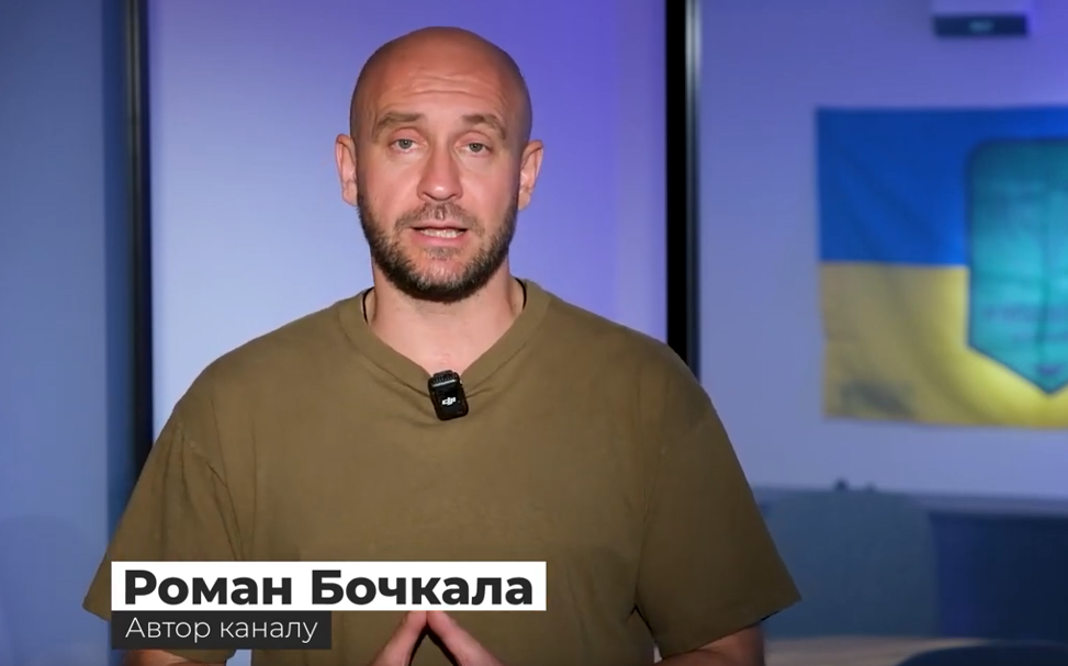 Роман Бочкала