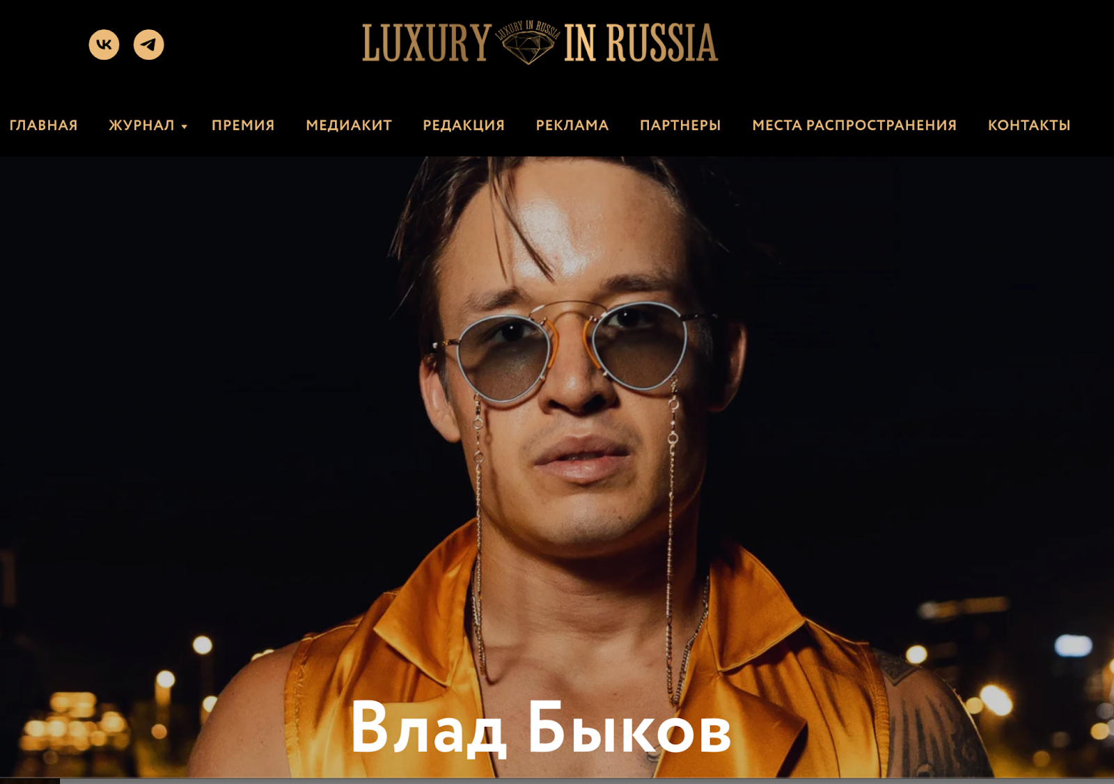 Влад Быков – русский кутюрье