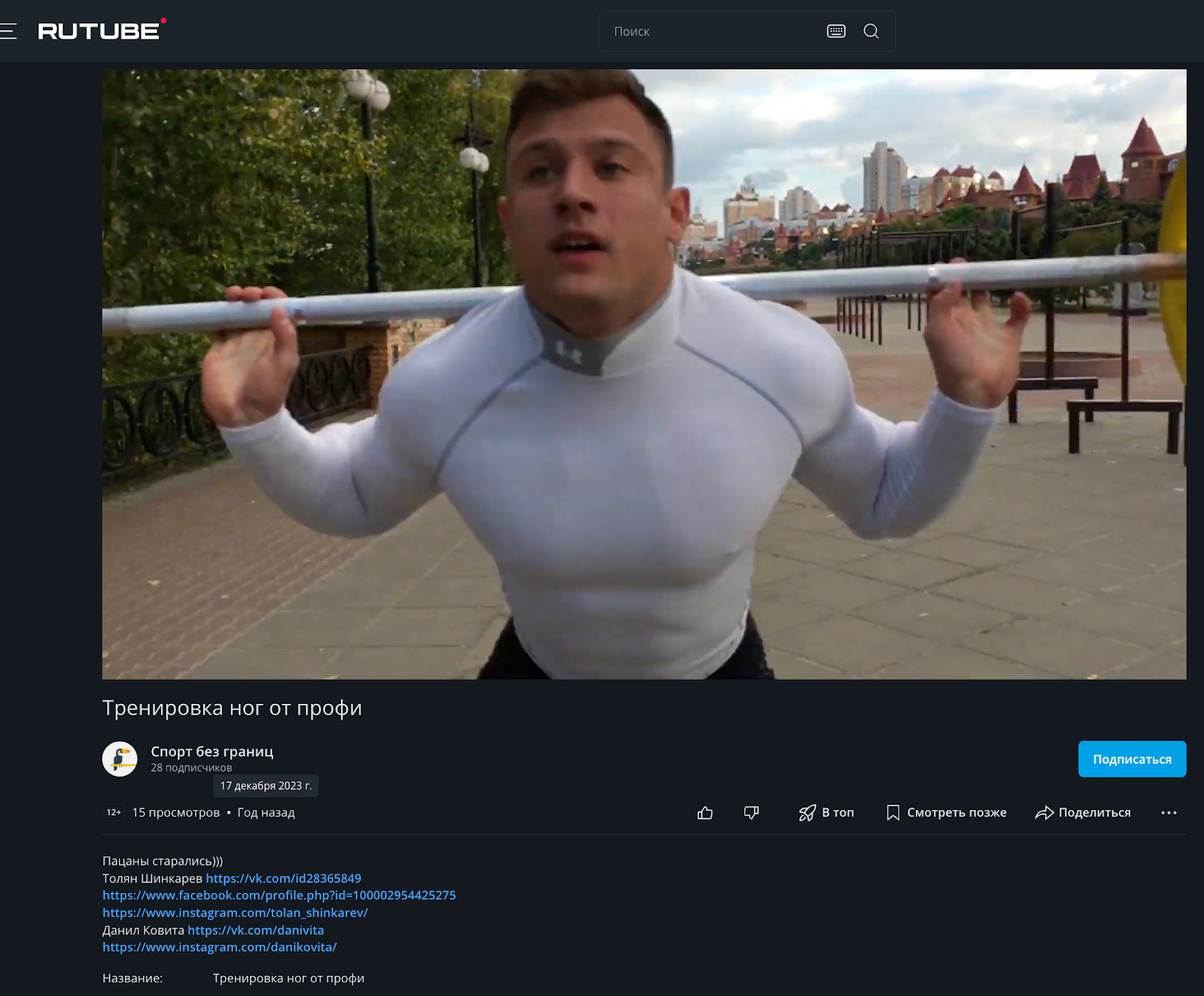 Толян Шинкарев, RuTube