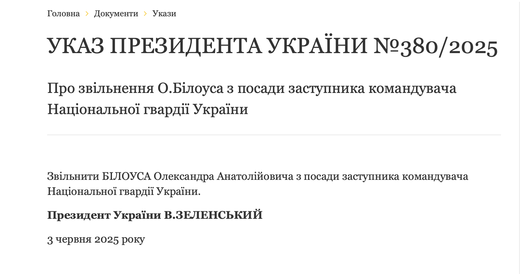 Указ Президента об увольнении Белоуса