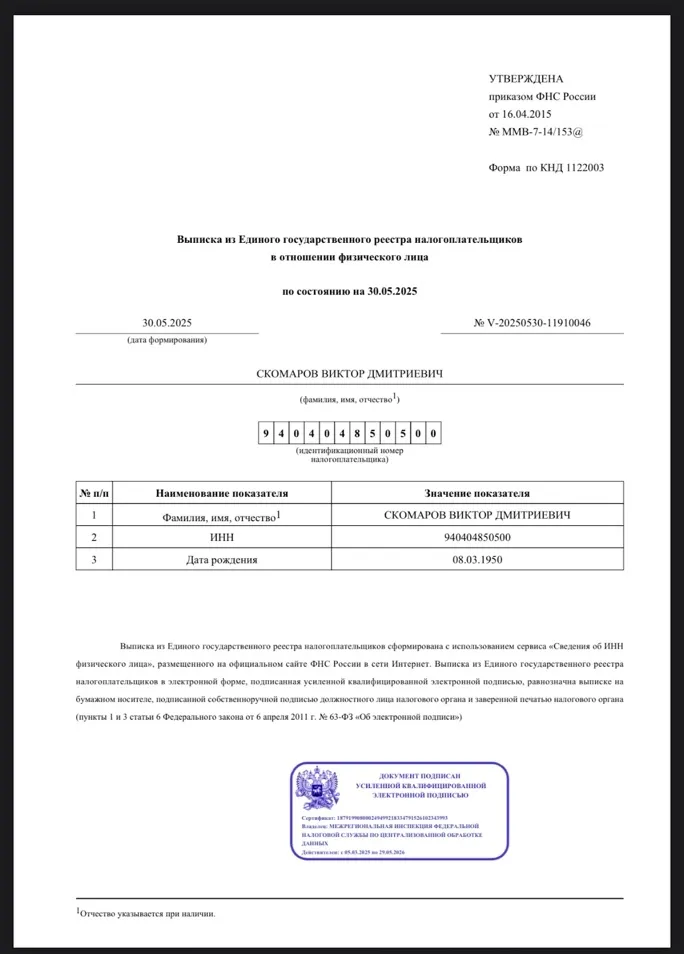 Александр Скомаров, ФНС