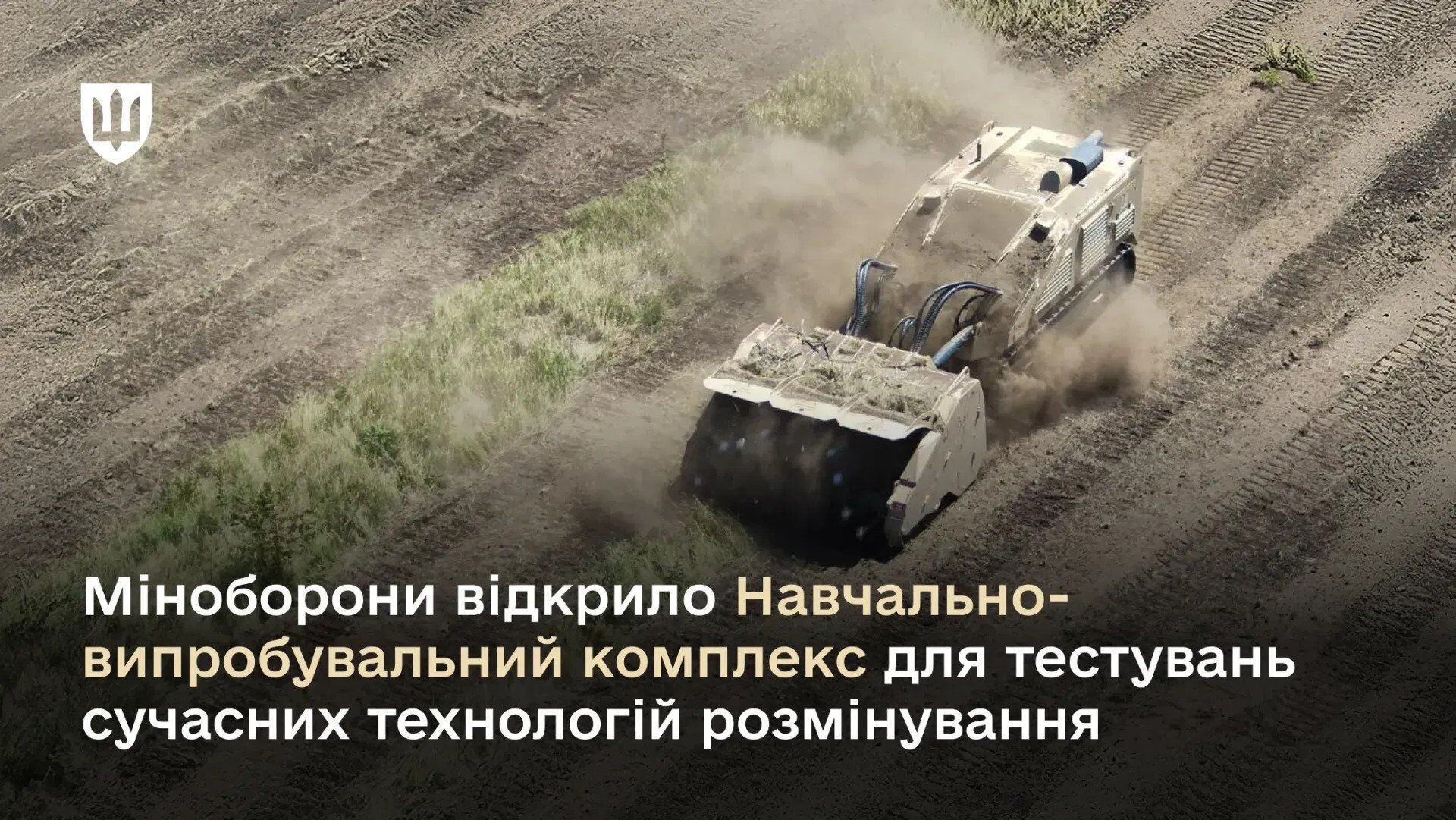 В Украине открыли первый полигон для тестирования технологий разминирования и безопасности