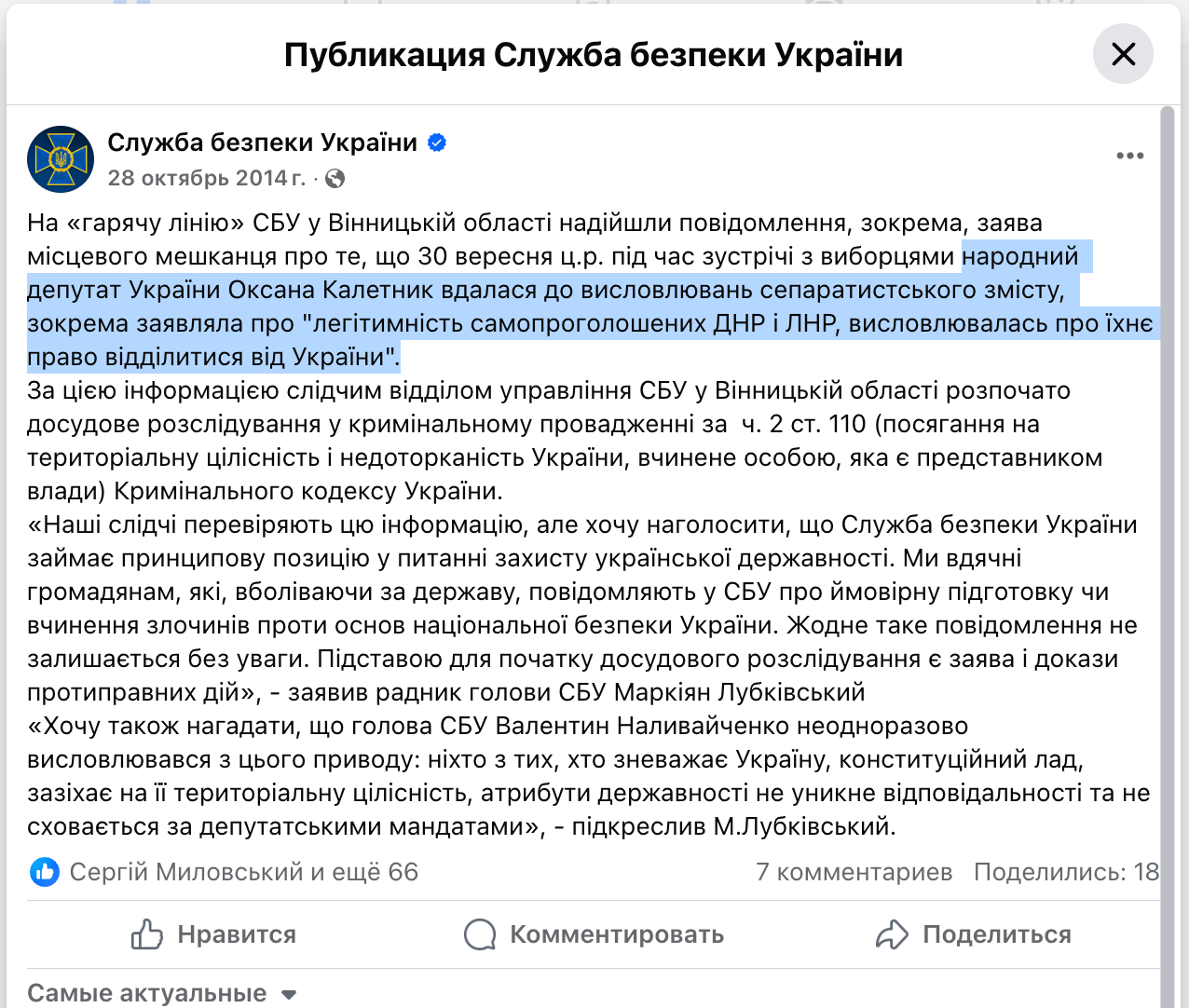 СБУ. Оксана Калетник. Сепаратизм