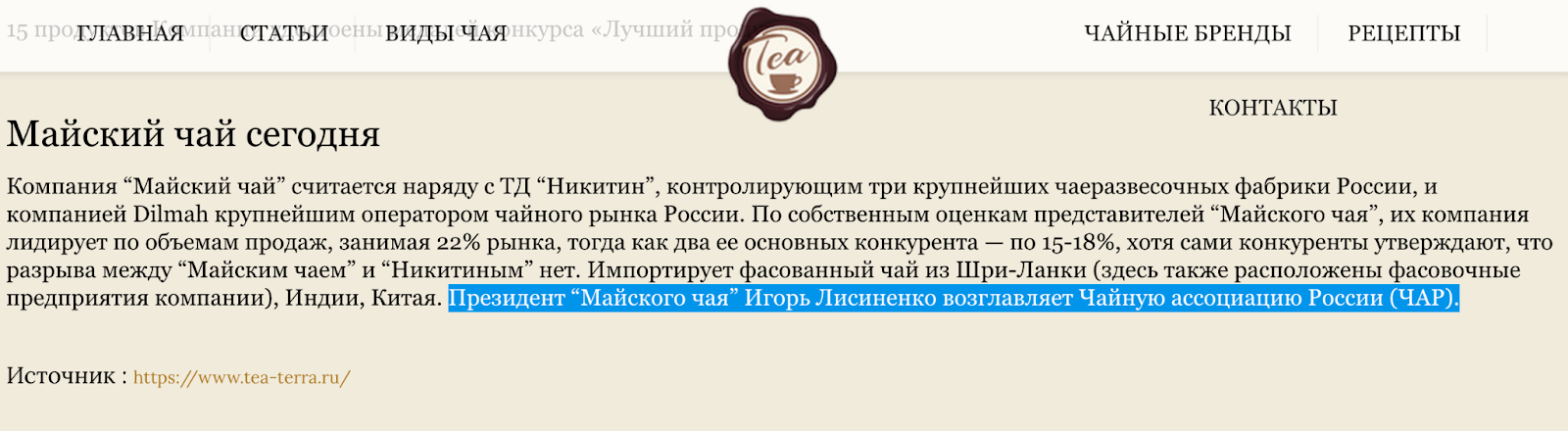 Майский чай, Игорь Лисиненко