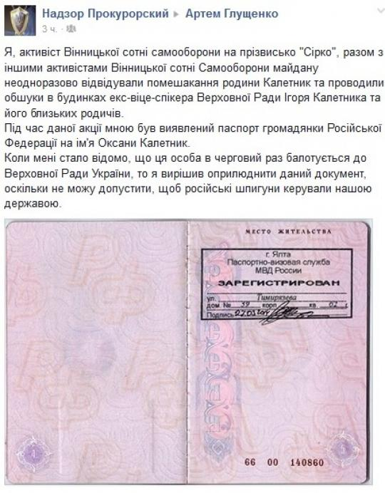 Оксана Калетник, паспорт, Артем Глущенко