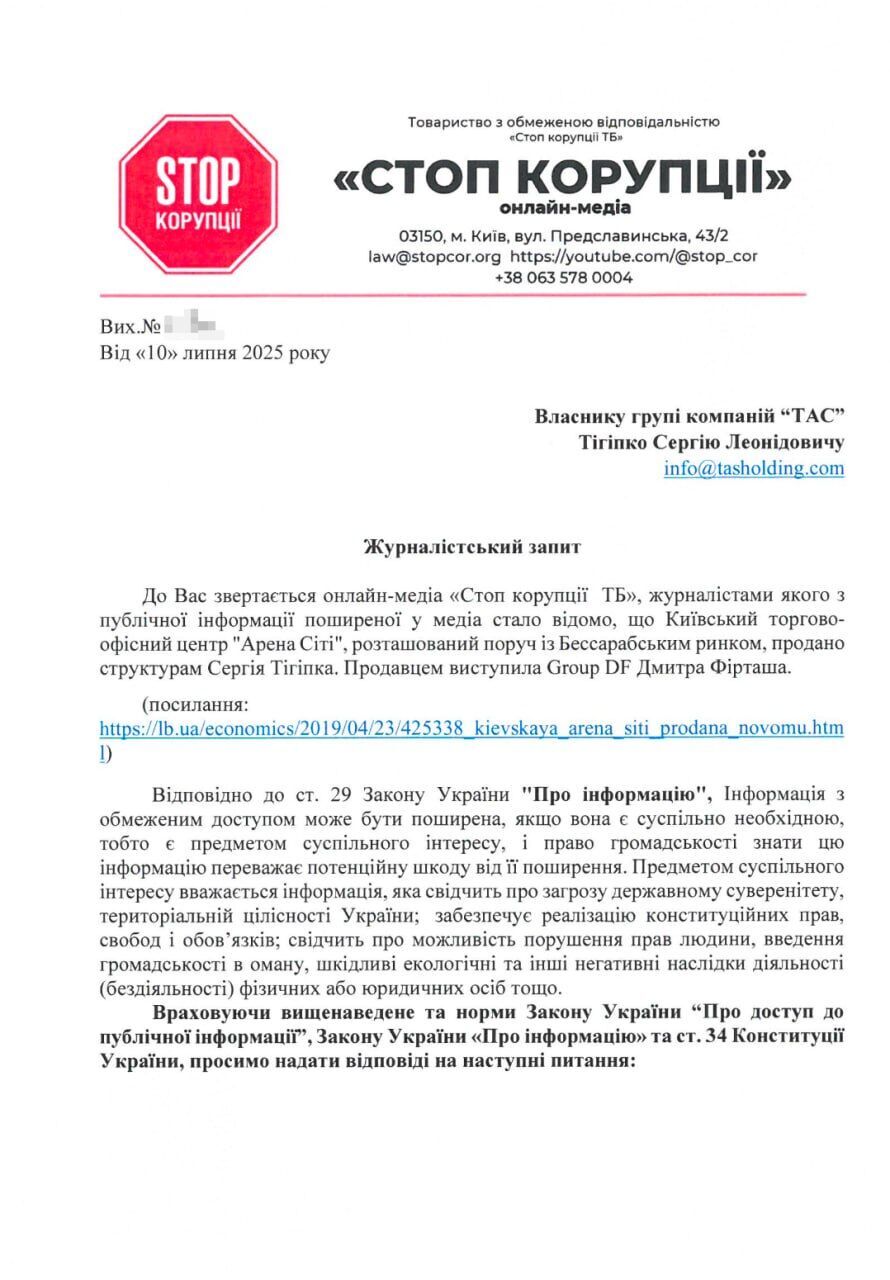 Скриншот журналістського запиту