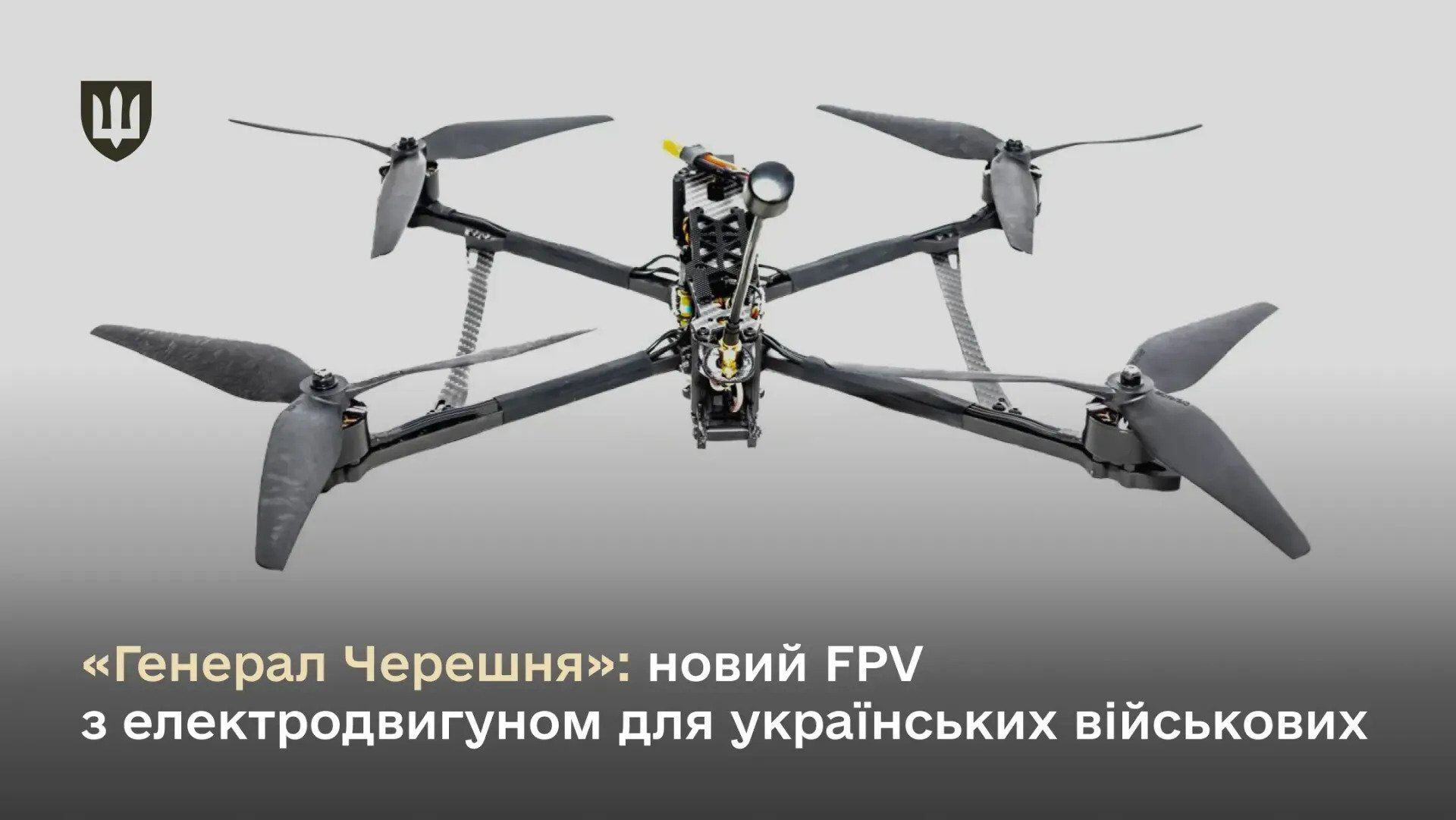 Министерство обороны кодифицировало FPV-комплексы ''Генерал Черешня''