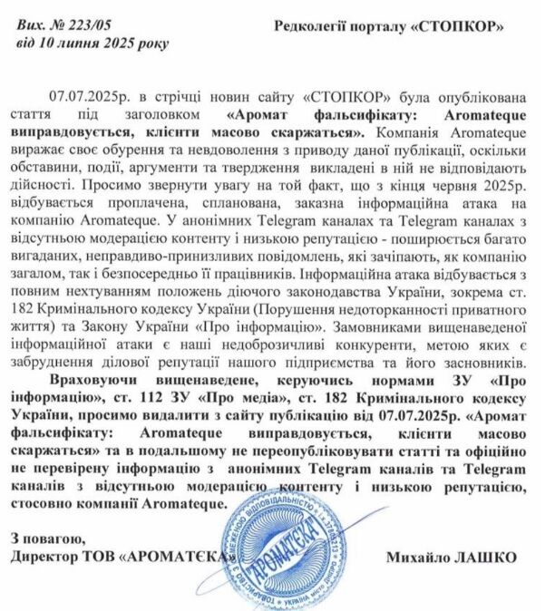 ''Аромат'' фальсифікату: Aromateque виправдовується, клієнти масово скаржаться (оновлено)