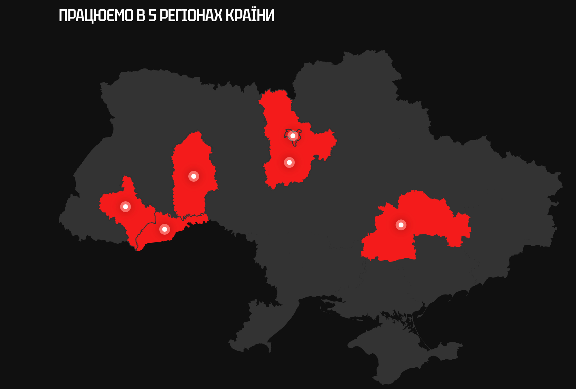 Компания представлена в пяти регионах Украины