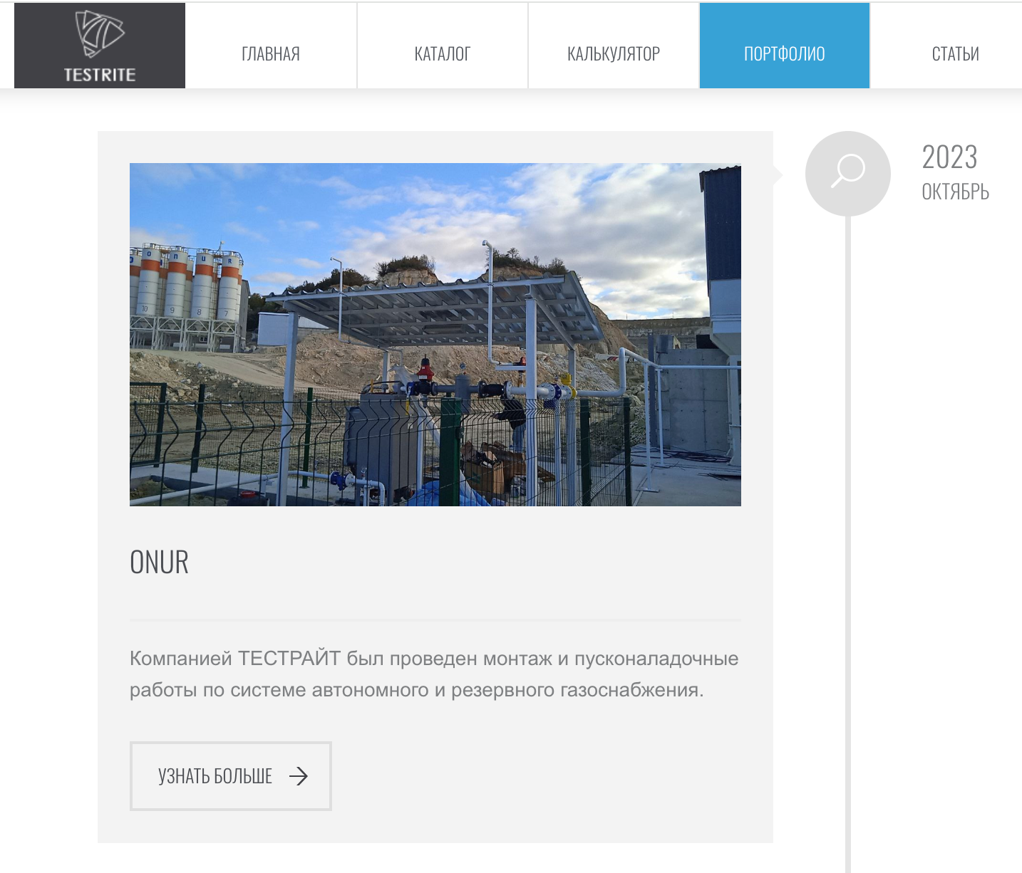 Фірма співпрацювала з турецькою дорожньою компанією ''Онур''