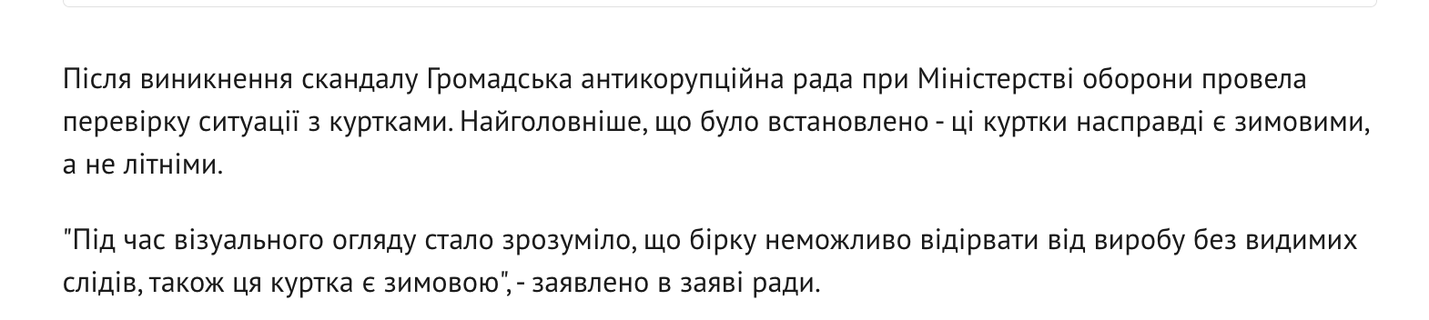 СтопКор також звернув увагу на позицію Громадської антикорупційної ради при Міноборони