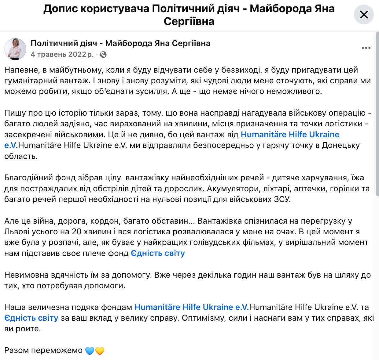 В 2022 году Яна Майборода публично занималась волонтерской деятельностью.