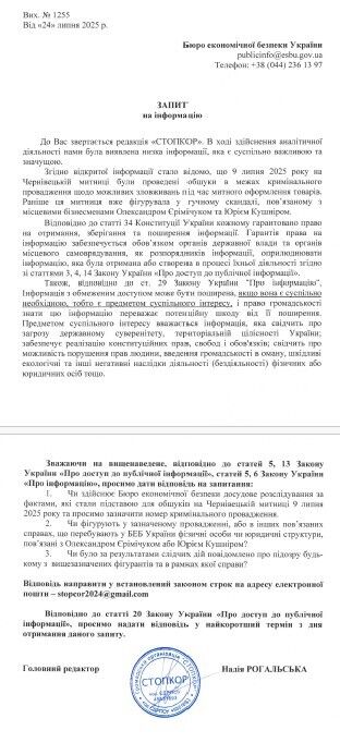 Запрос в Бюро экономической безопасности Украины