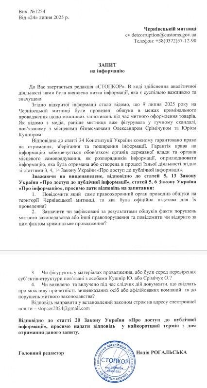 Запрос в Черновицкую таможню