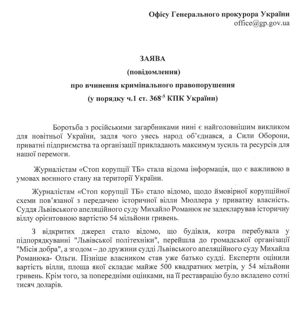 НАБУ расследует приобретение львовским судьей Романюком исторической ''виллы Мюллера''