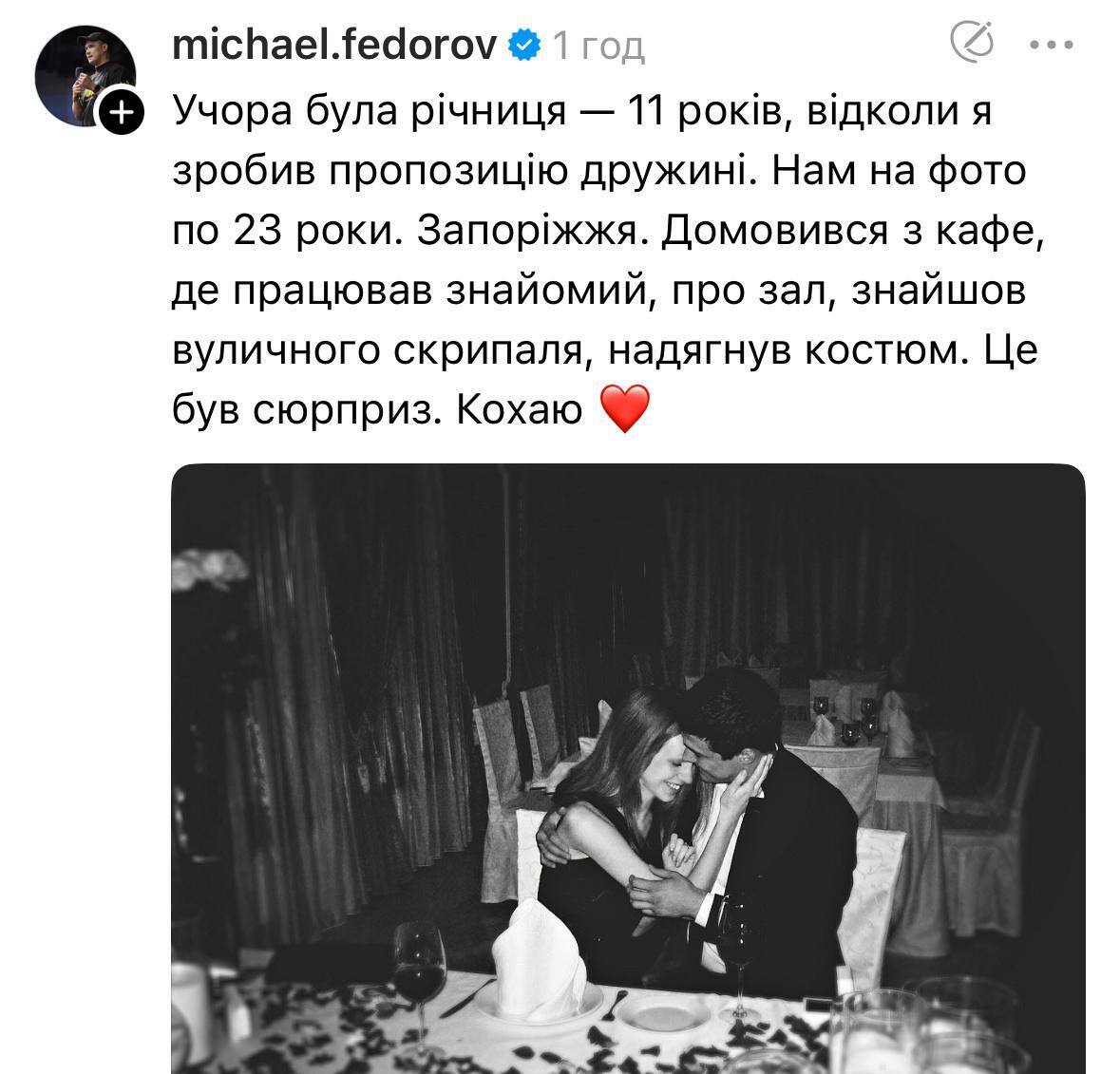 Михаил Федоров поделился личным: романтическое признание к годовщине помолвки