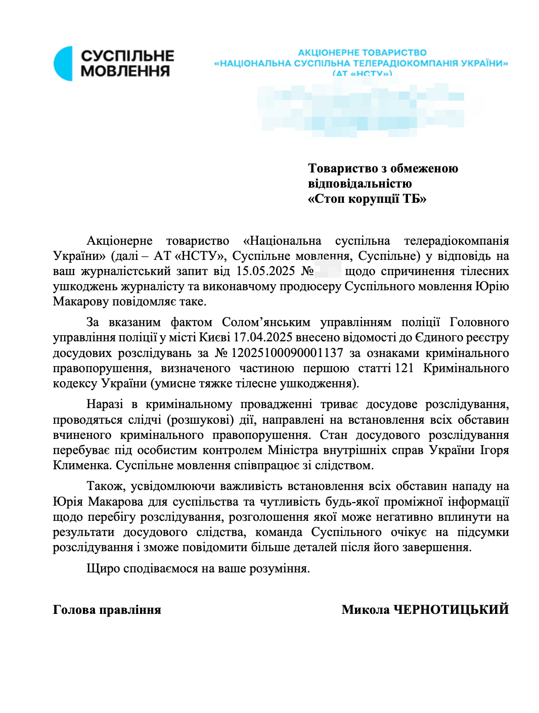 Ответ АО ''НСТУ''