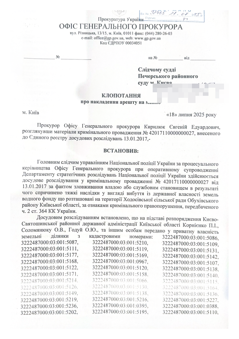 Фрагмент клопотання про накладення арешту на майно