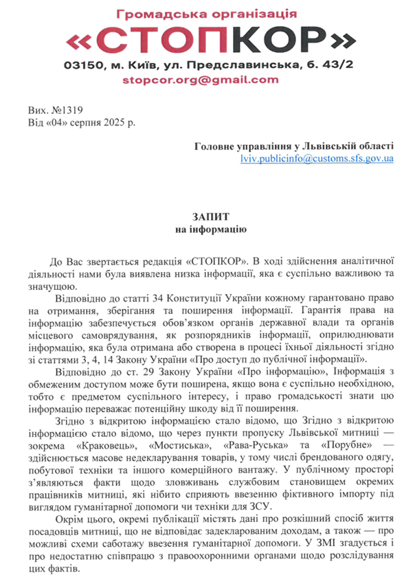 Скріншот запиту Львівської митниці