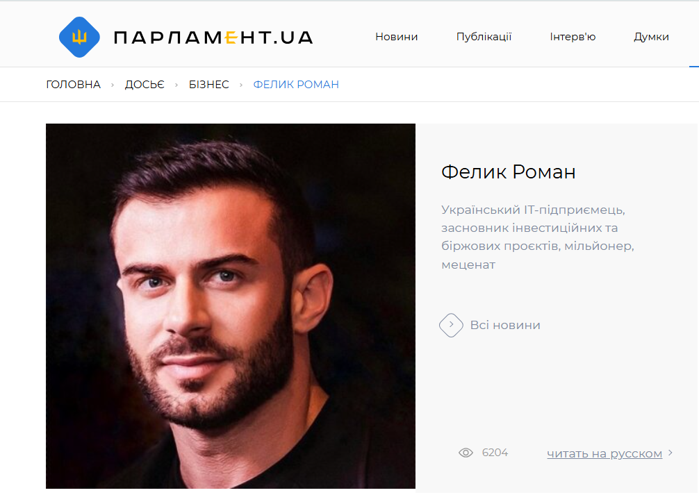 Роман Фелик