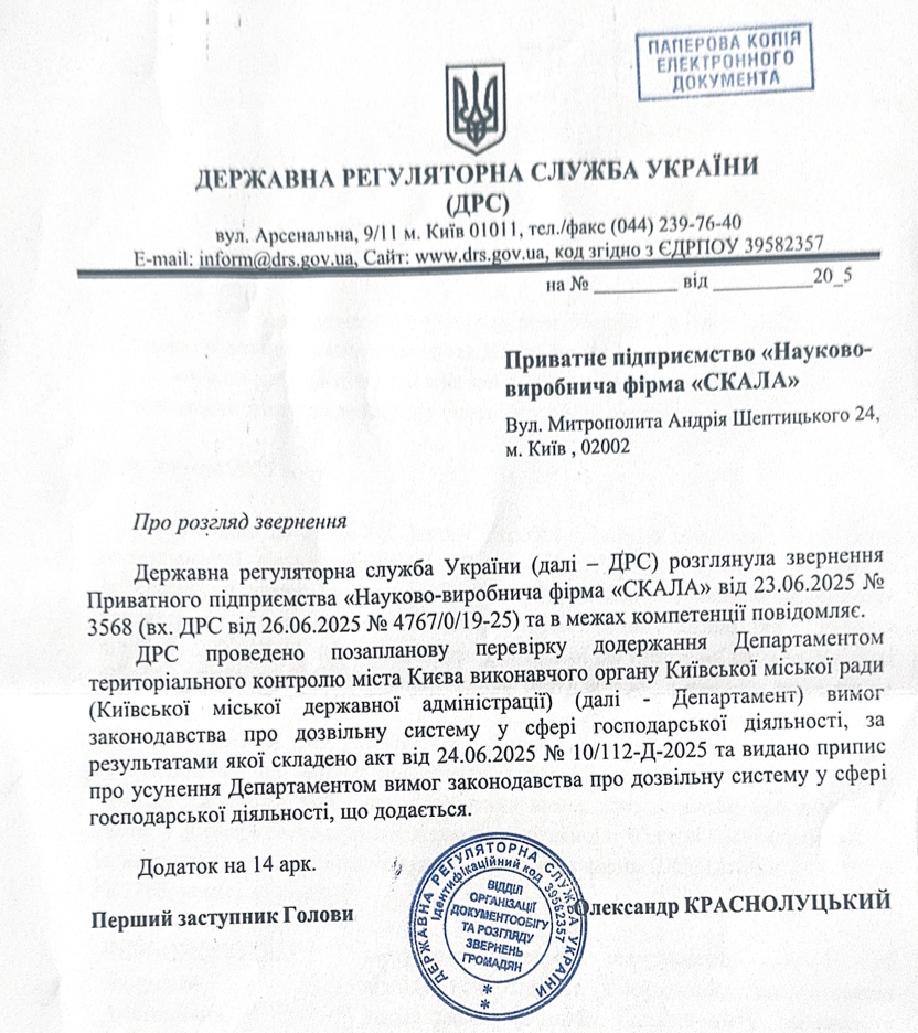 ДРС провела позапланову перевірку