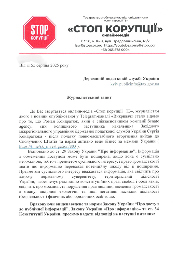 СтопКор, запрос, Андрей Кондратюк, ГНС