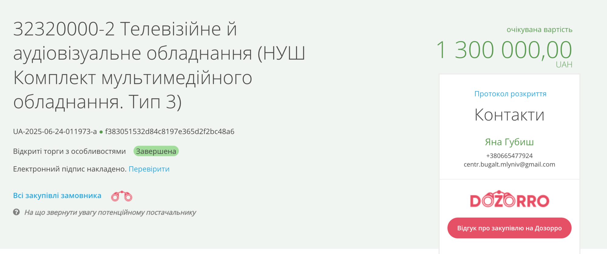 Тендер на 1,3 млн