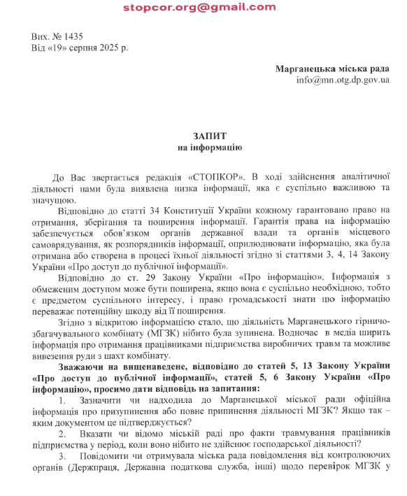 Запрос в Марганецкий городской совет