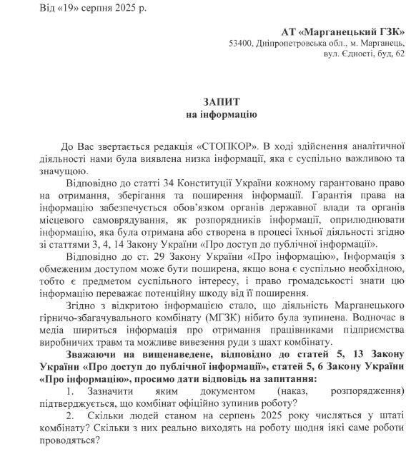 Запрос в Марганецкий ГОК