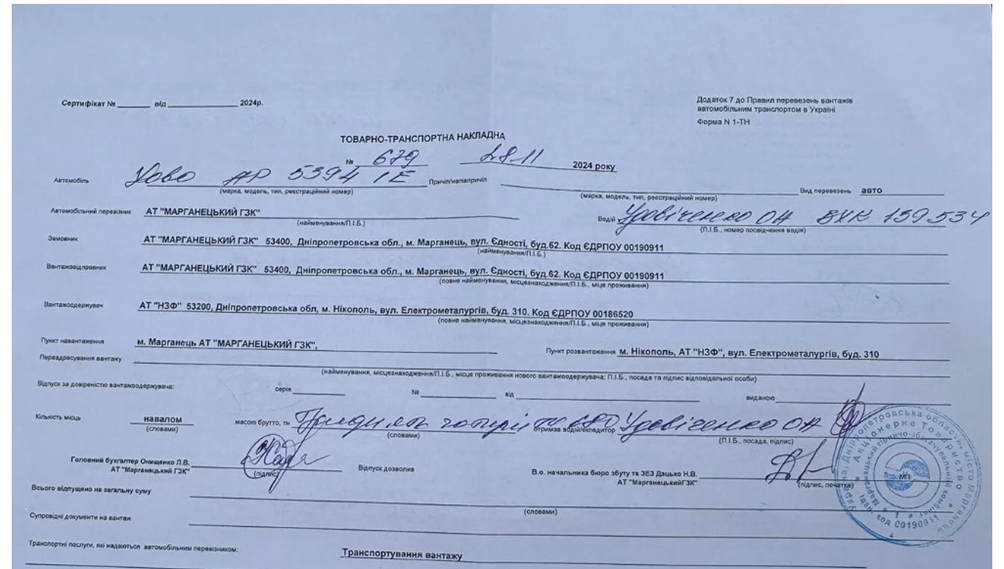 Товарно-транспортная накладная Марганецкого ГОКа за ноябрь 2024 года