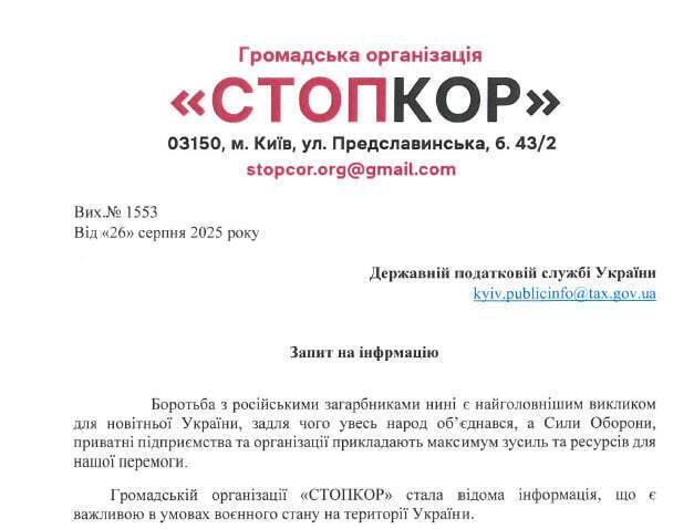 Запит юристів СтопКору до ДБР