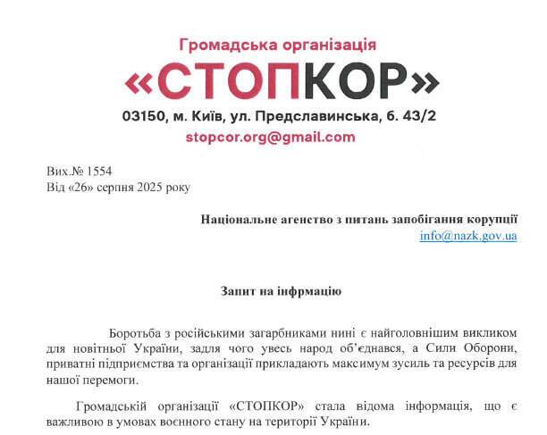 Запит юристів СтопКору до НАЗК