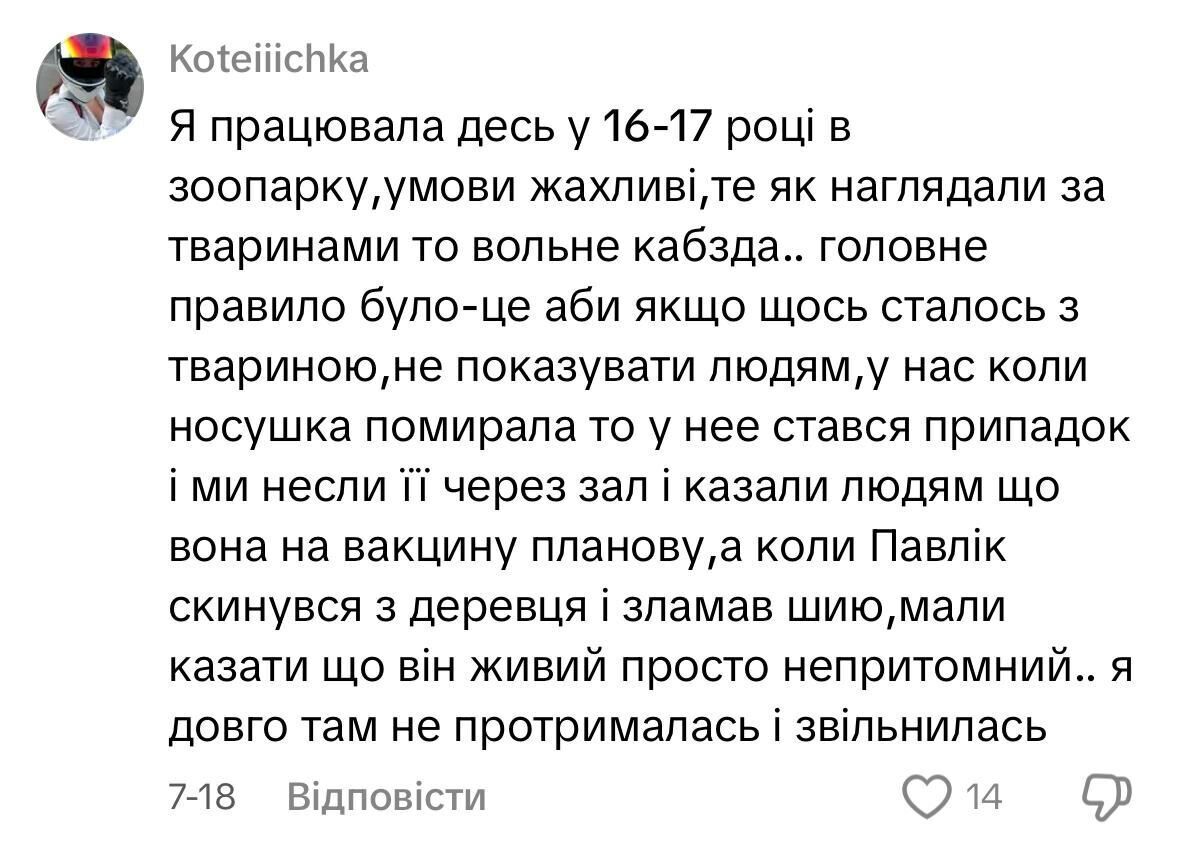 Розповіді колишніх працівників про роботу в контактному зоопарку