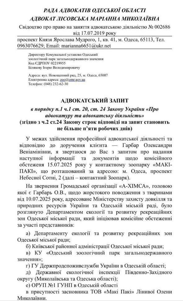 Адвокатський запит Ігорю Білюкову