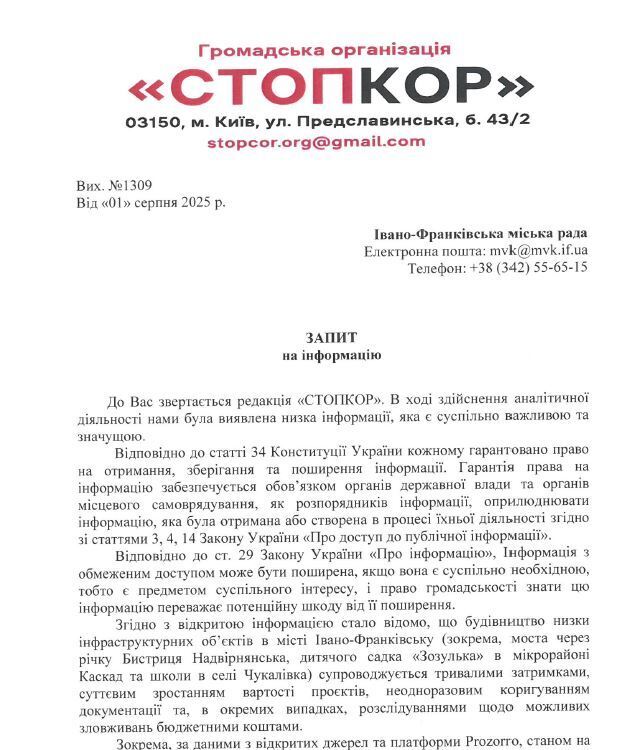 Запрос в Ивано-Франковский городской совет