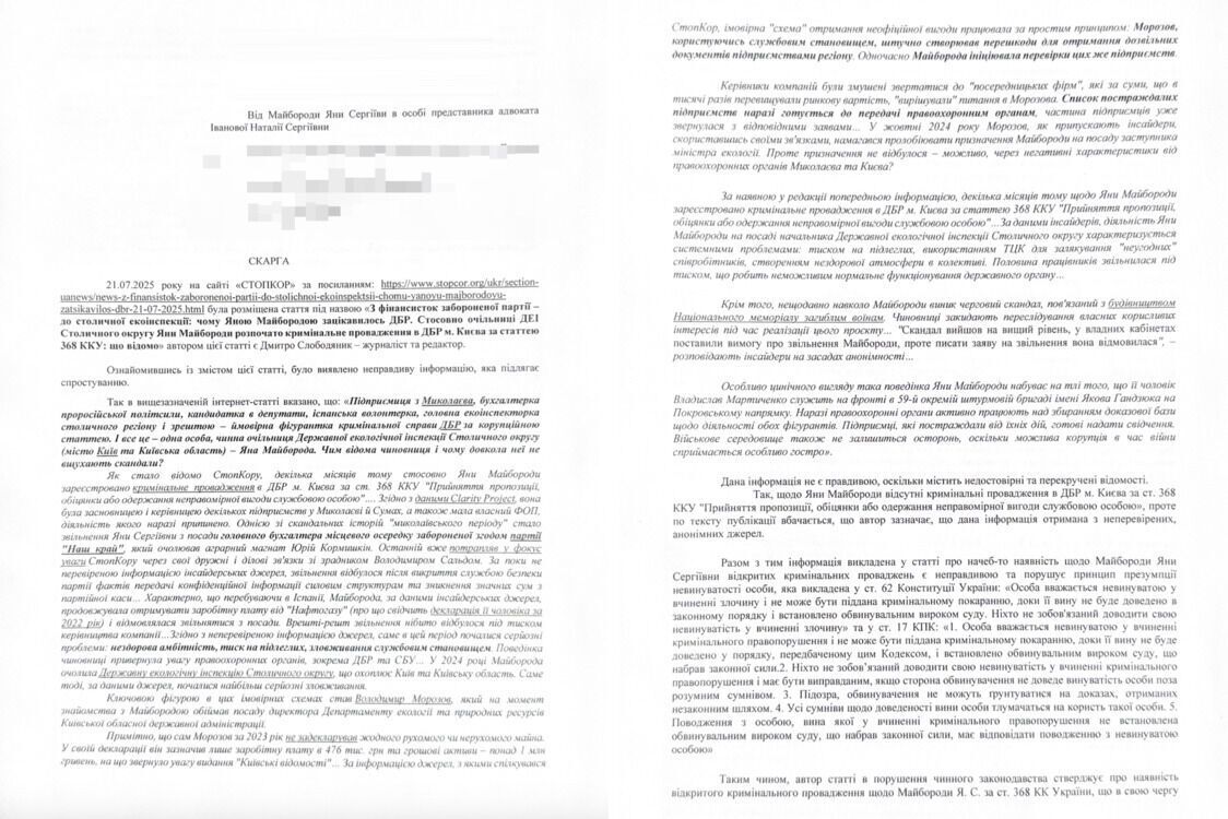 Позиция (жалоба) представителя Яны Майбороды