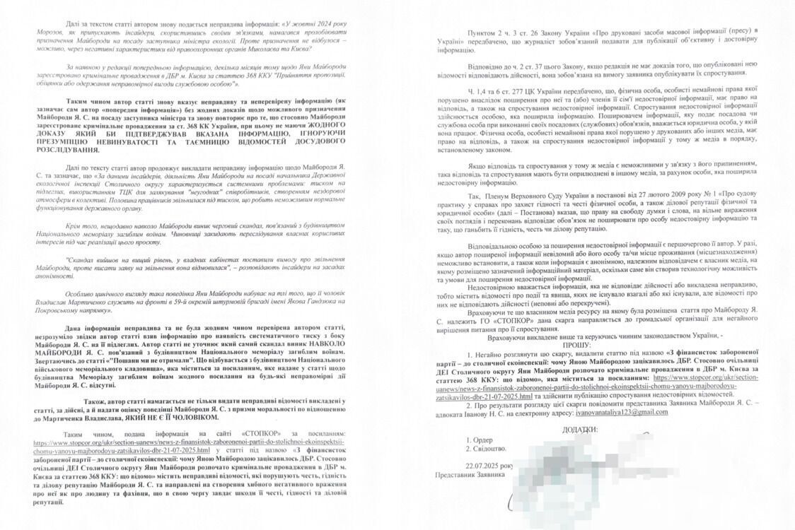 Позиция (жалоба) представителя Яны Майбороды