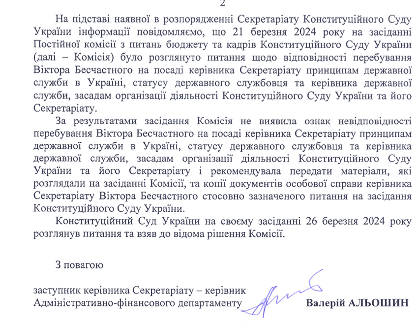 Фрагмент ответа Секретариата Конституционного Суда Украины по запросу