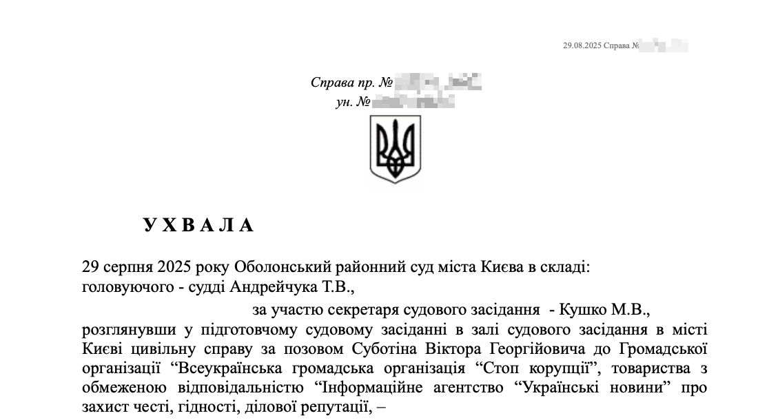 Фрагмент решения Оболонского райсуда Киева от 29.08.2025