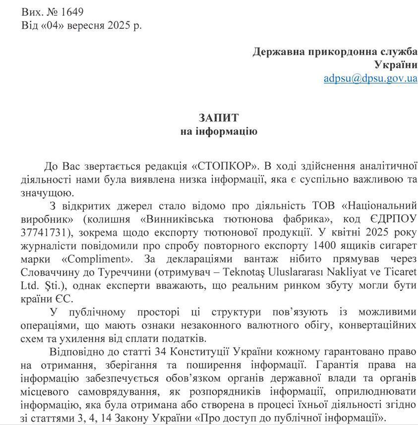 Государственная пограничная служба, запрос, СтопКор, Винниковская табачная фабрика