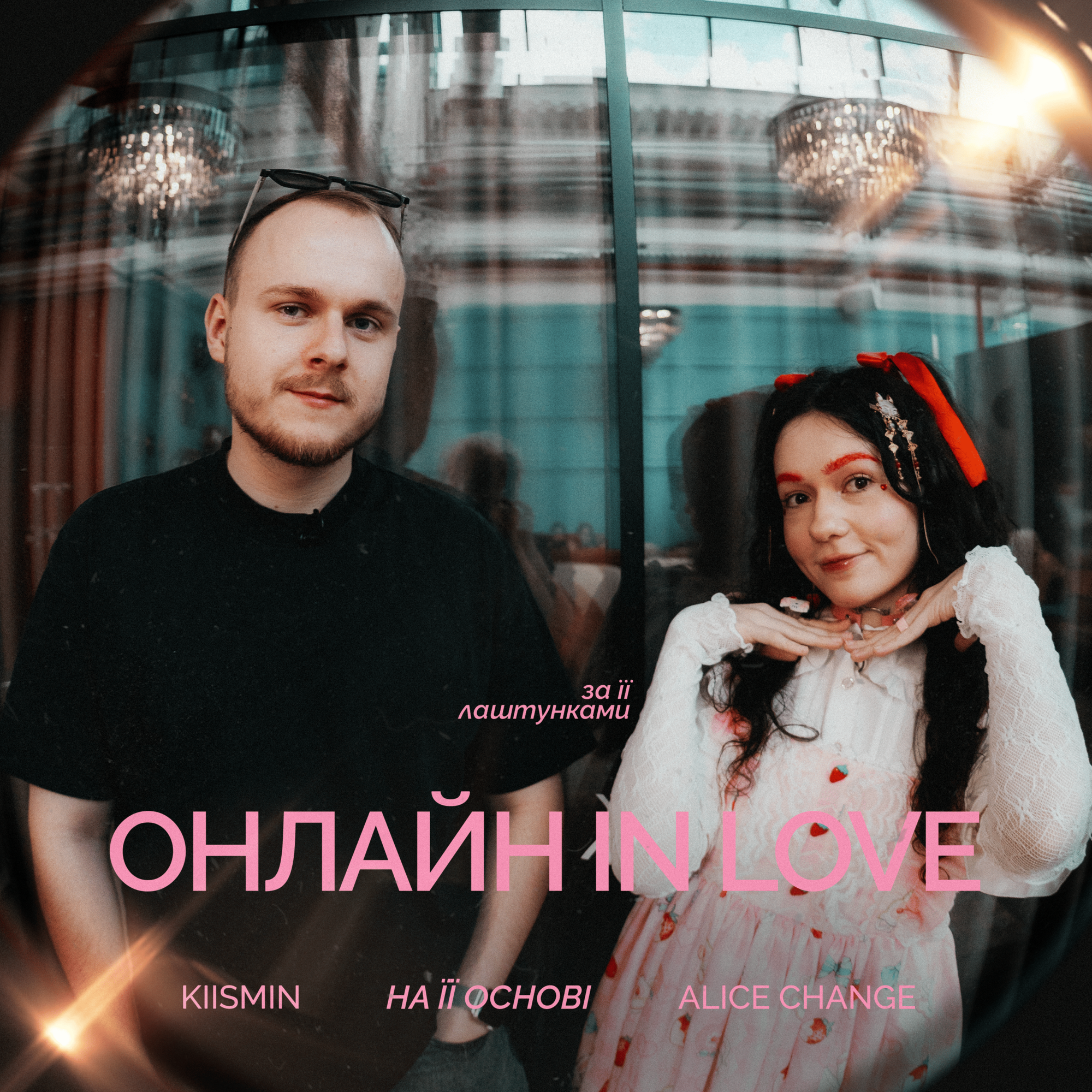 Alice Change, Kiismin – Онлайн in love