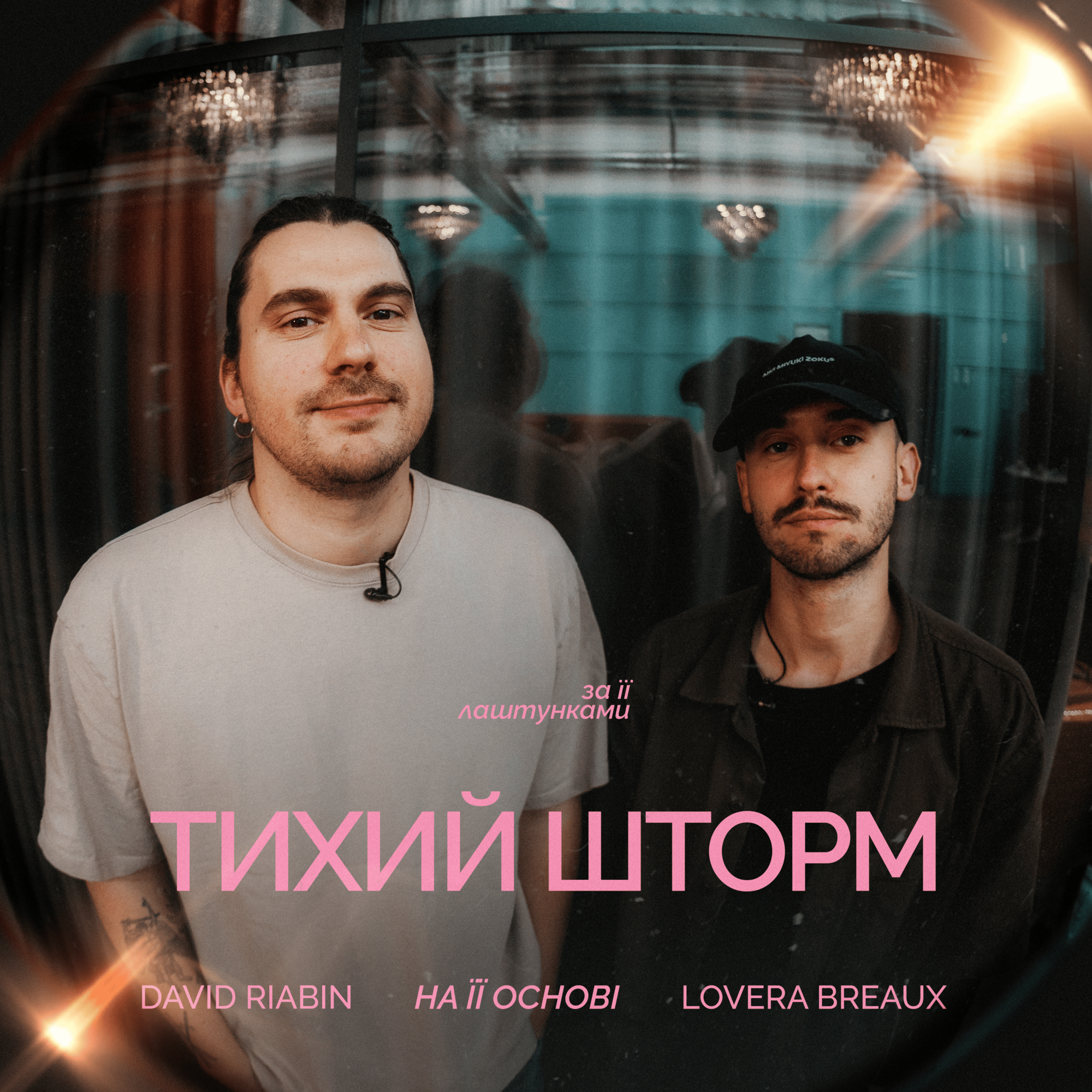 Lovera Breaux, David Riabin - Тихий шторм