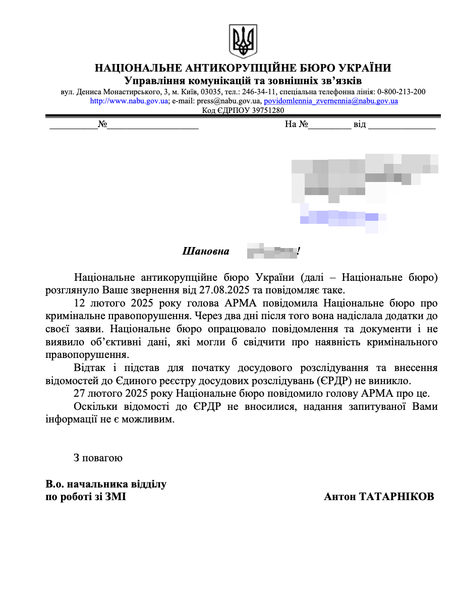 Ответ НАБУ по запросу