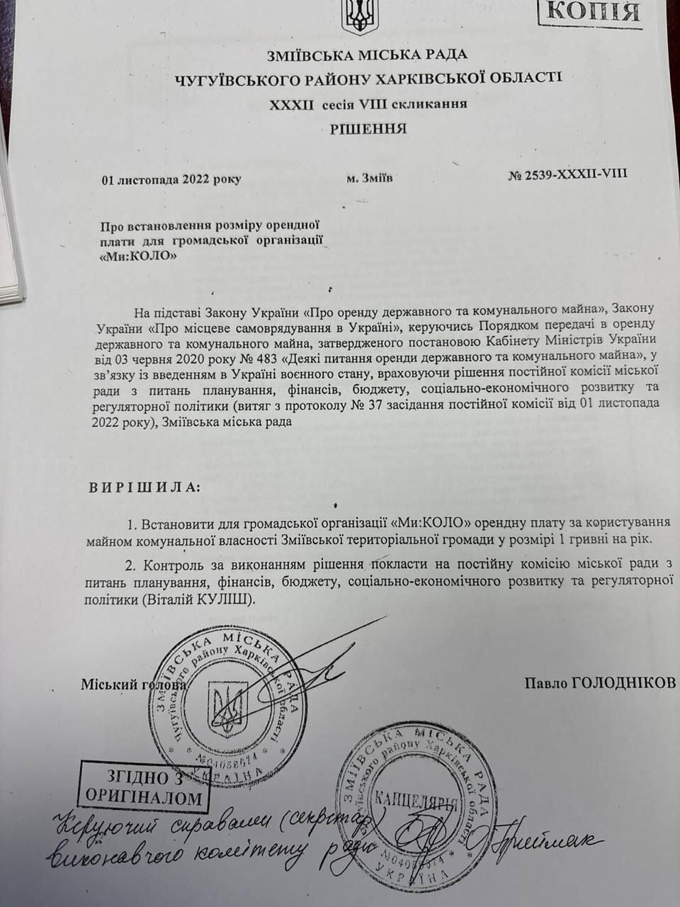 Решение ХХХІІ сессии VIII созыва №2539-ХХХІІ-VIII