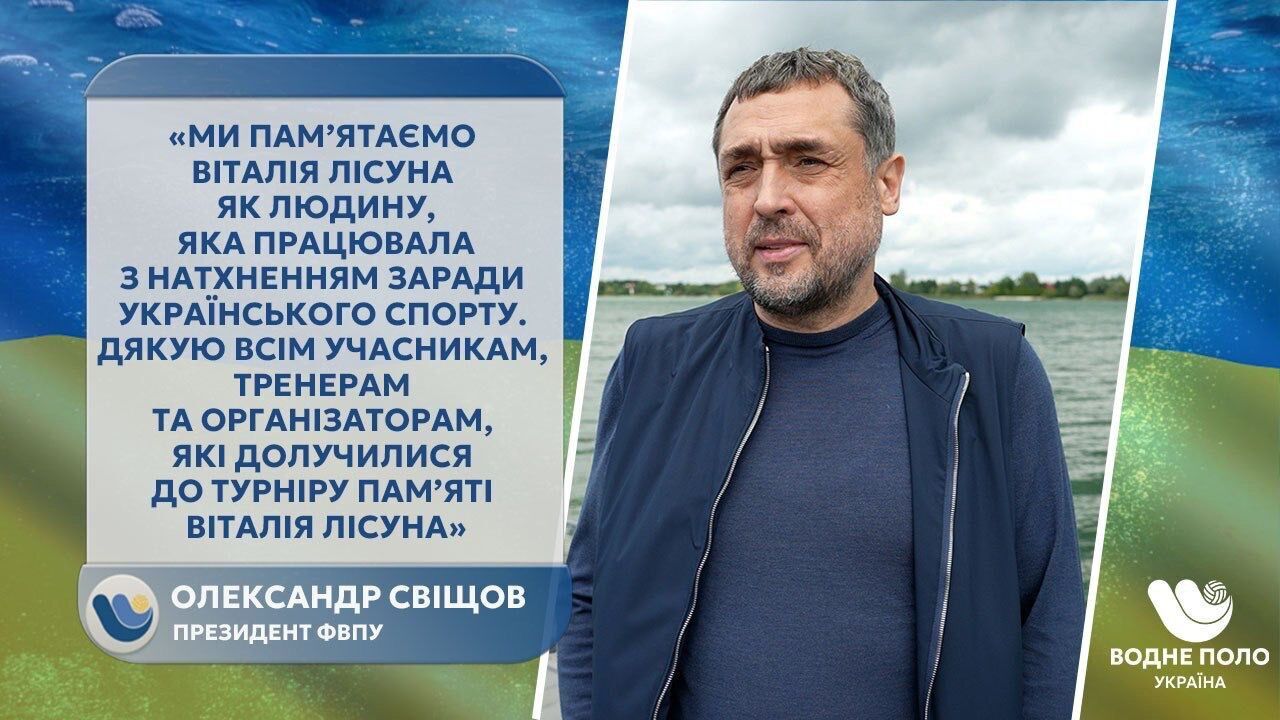 Олександр Свіщов: ''Турнір пам’яті Віталія Лісуна — це приклад єдності спорту і шани до героїв''