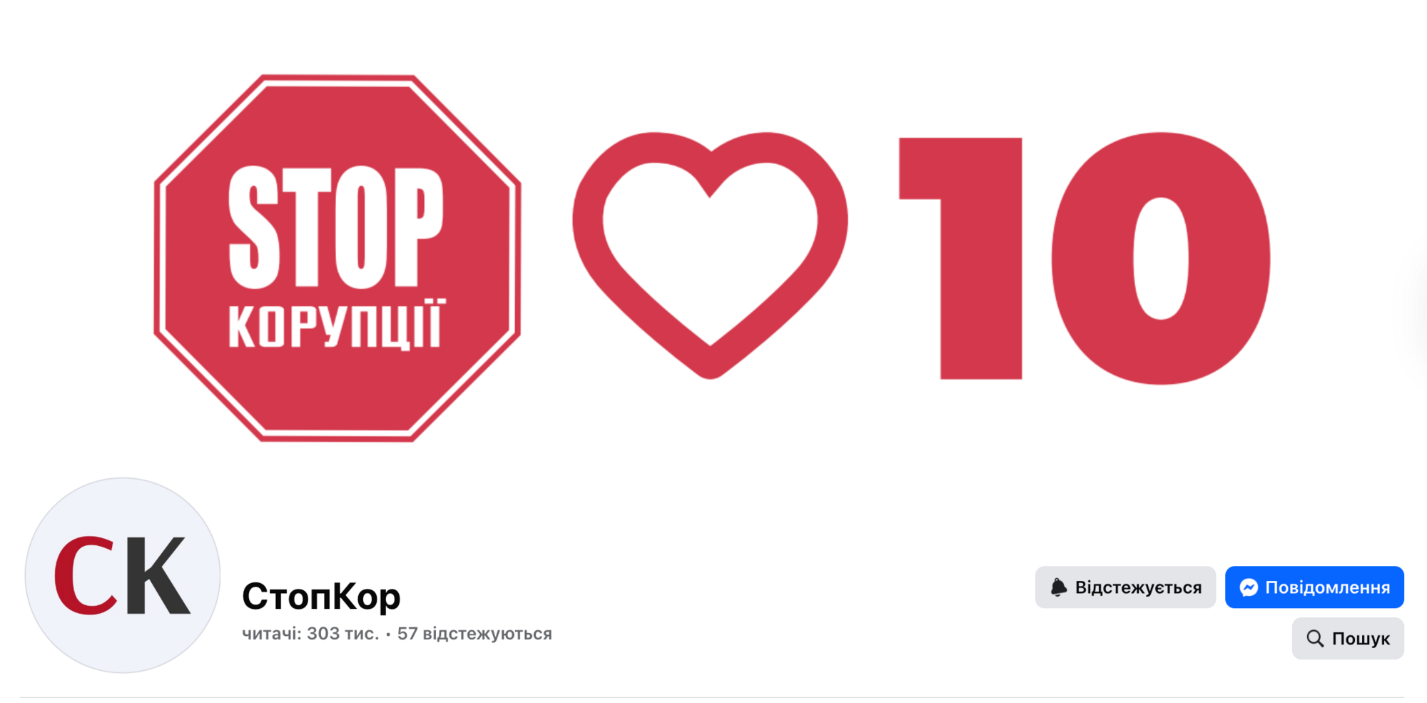 Фейсбук-страница СтопКора пересекла отметку в 300 тысяч подписчиков