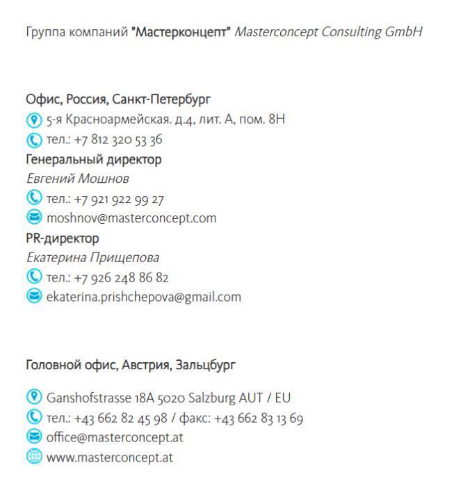 Адреса російської філії компанії ''Мастерконцепт''